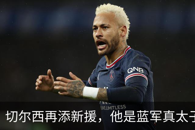 切尔西再添新援，他是蓝军真太子？