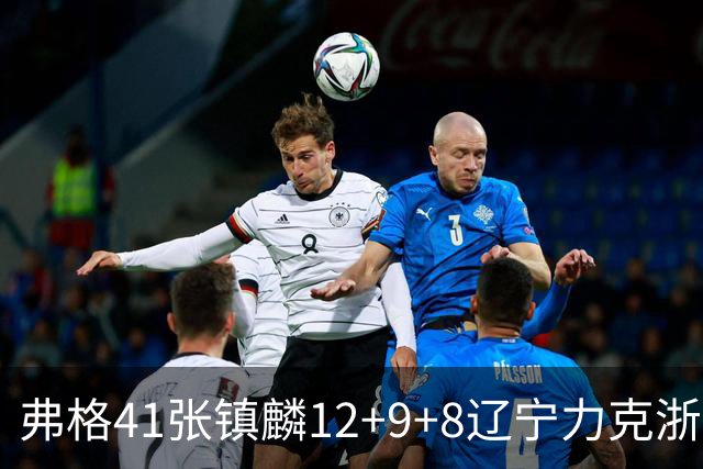 弗格41张镇麟12+9+8辽宁力克浙江 吴前17+9