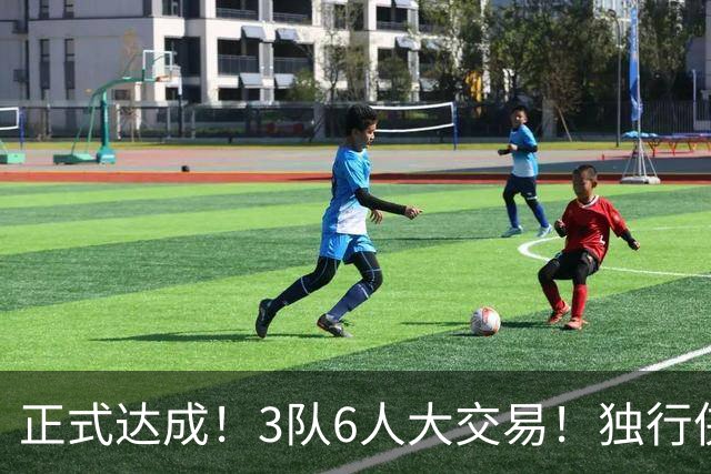 正式达成！3队6人大交易！独行侠三状元起飞了