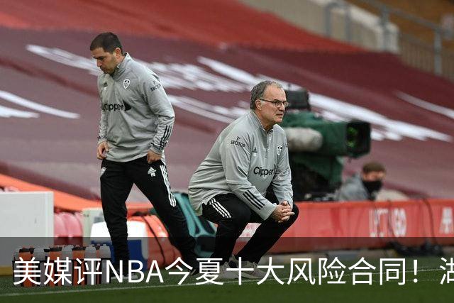 美媒评NBA今夏十大风险合同！湖人一队独占3席，特雷杨2.12亿居首