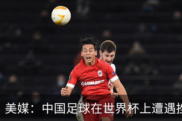 美媒：中国足球在世界杯上遭遇挫折 但希望正在重新燃起