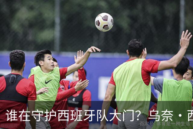 谁在守护西班牙队大门？乌奈·西蒙6场零封仅失1球，与主帅还有一段师徒旧情