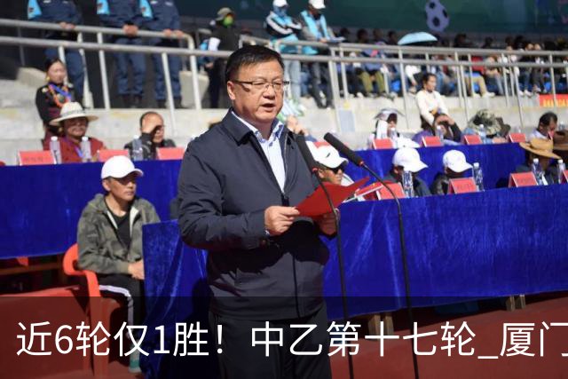 近6轮仅1胜！中乙第十七轮 厦门飞鹭0-0赣州瑞狮两队各取一分