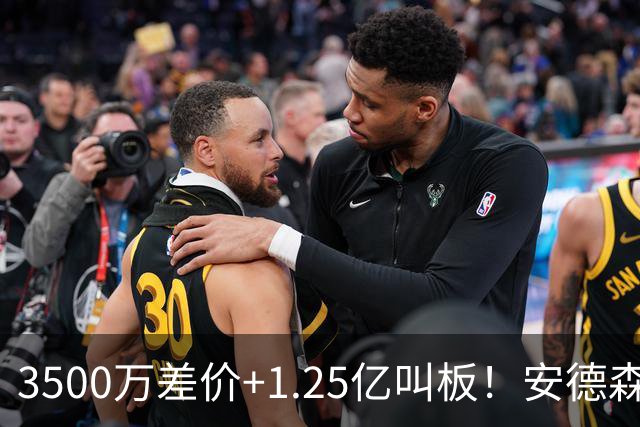 3500万差价+1.25亿叫板！安德森落户曼城为何让英超球迷又惊又服？
