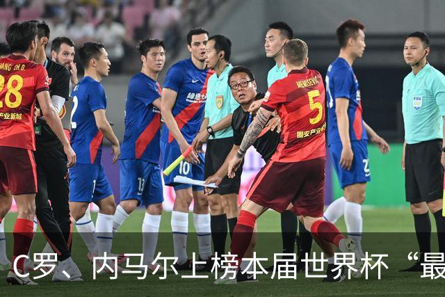 C罗、内马尔上榜本届世界杯“最令人失望球员”