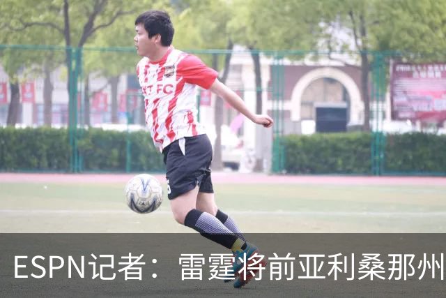 ESPN记者：雷霆将前亚利桑那州大球星多尔特交易至老鹰，换回三个次轮签